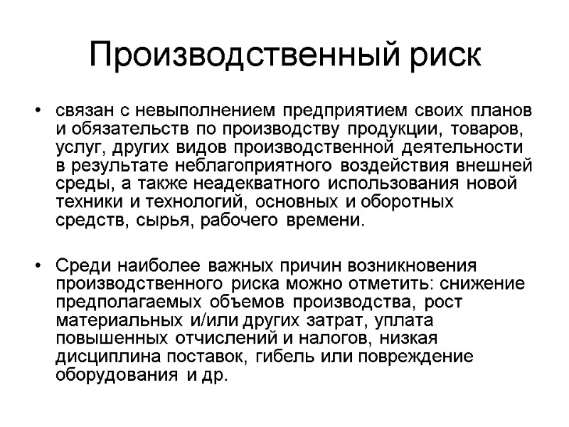 Производственный риск связан с невыполнением предприятием своих планов и обязательств по производству продукции, товаров,